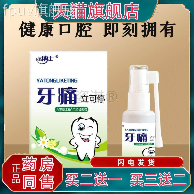 肤博士牙痛立可3停5ml 口腔喷剂 牙疼水牙痛宁 牙齿疼痛FPUV旗舰