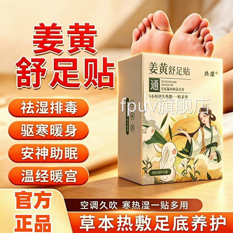 姜黄敷舒足贴官方旗舰店正品艾草自发热手脚艾灸贴发热足贴手腕贴