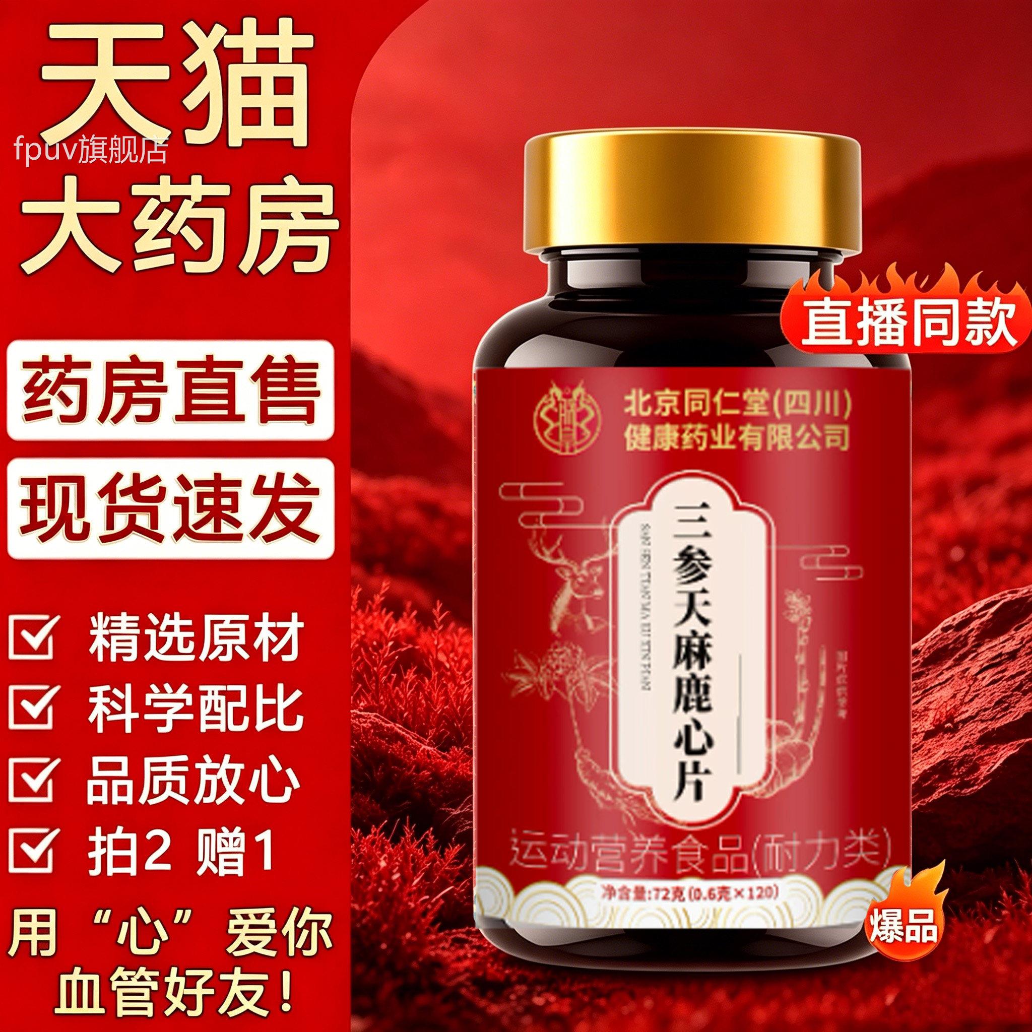 三生天麻杜仲叶露芯片官方旗舰店正品三参山鹿心片1生snFPUV旗舰