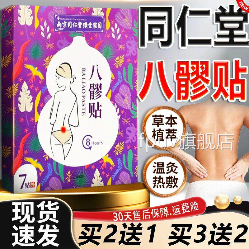 南京同仁堂八髎贴热敷宫暖贴益草肚脐贴官方旗舰店母正品7贴/盒dy