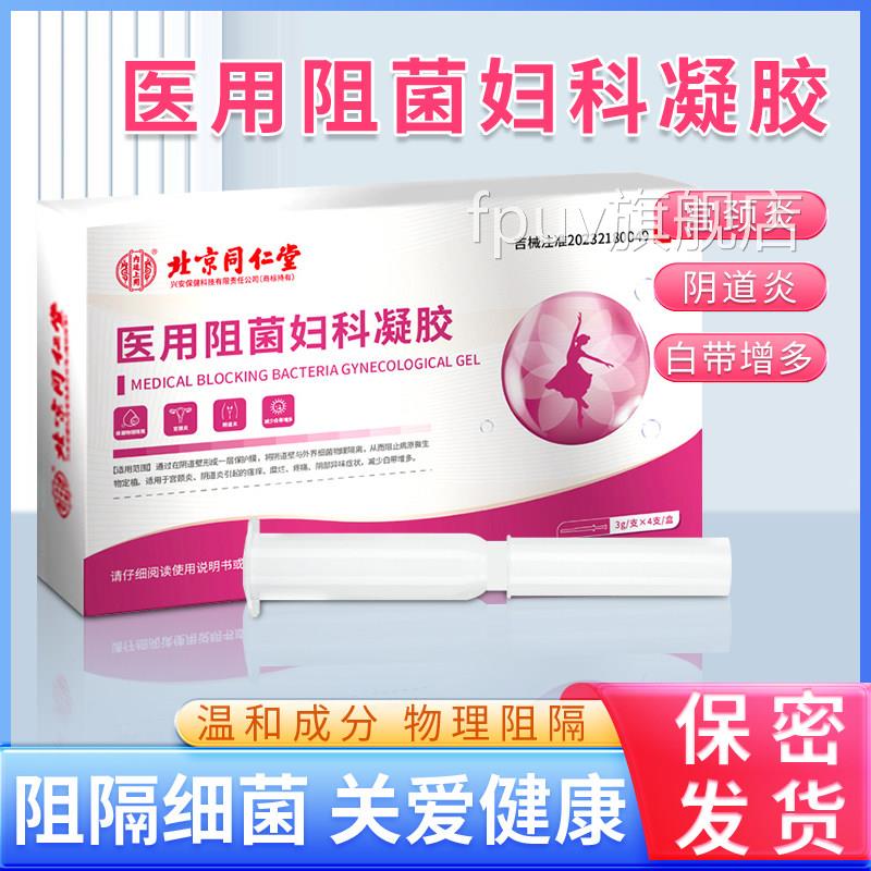 北京同仁堂医用阻菌妇科凝胶女性士阴道颈炎宫炎瘙痒糜烂白带增多