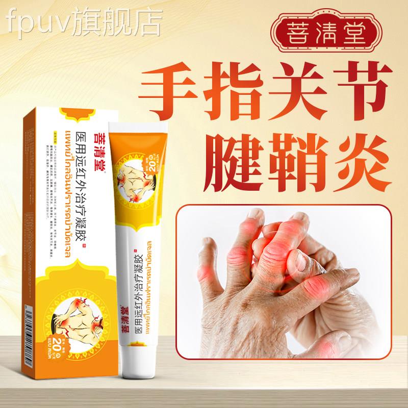 菩清堂腱鞘炎凝胶官方旗舰同款狸米店网球肘颈椎肩周医用凝胶FPUV