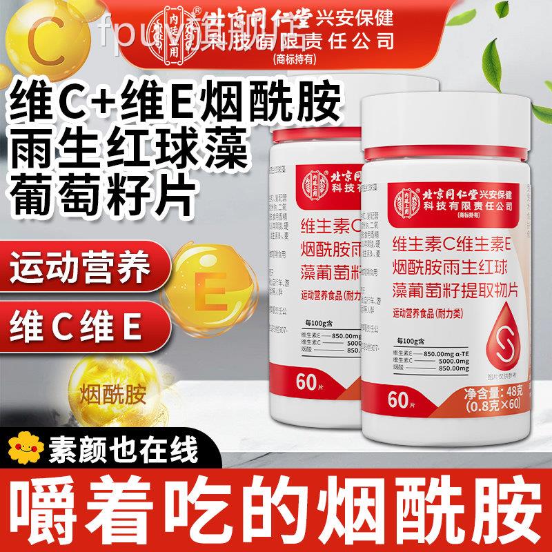 北京同仁堂内廷上用维生素C胺维生素e烟酰葡萄籽片正品官方旗舰店