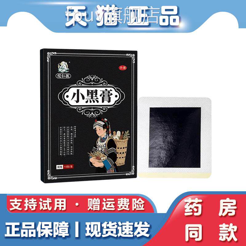 小黑膏膏贴艾草热敷按贴艾灸摩贴肩颈腰椎腿部关节不适贴FPUV旗舰