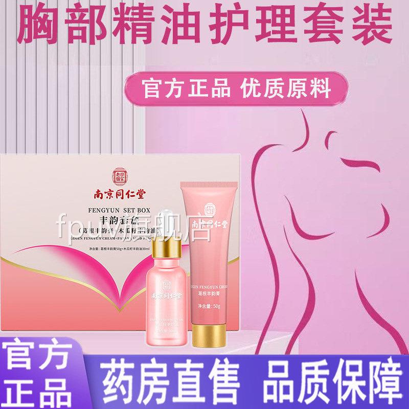 南京同仁堂乐家老铺丰韵盒胸部护理木瓜籽丰套韵油葛根丰韵膏1LCF
