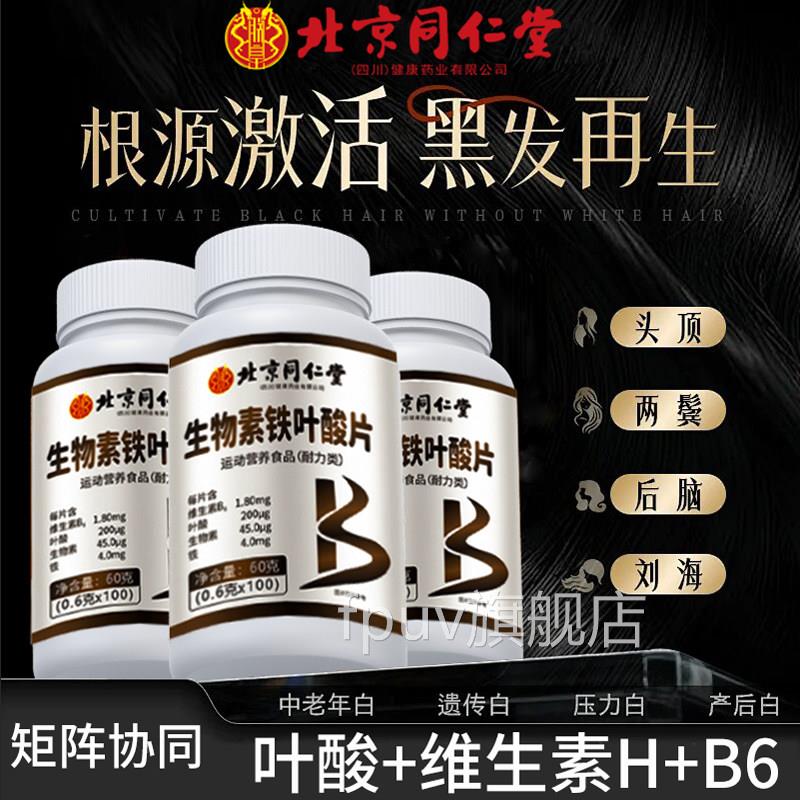 北京同仁堂生物素维生白头发根转黑防官方旗舰店素正品脱发5FPU旗