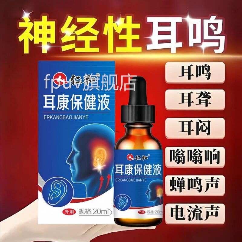 神经性耳鸣】脑鸣眩晕耳聋听不清耳朵嗡嗡流水蝉鸣声响用滴耳液FP