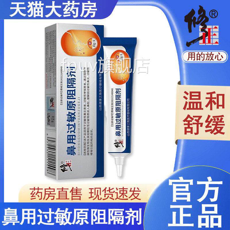 修正鼻用过敏原阻隔剂鼻炎过原阻敏隔剂凝胶正品药房旗舰店9kkFPU