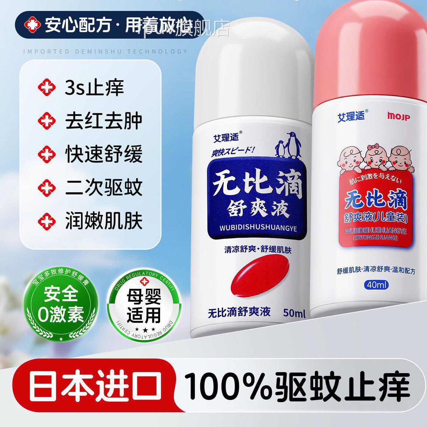 无比滴驱凉蚊液蚊子蚊虫叮咬止痒消红肿儿童宝宝成人清国产艾理适