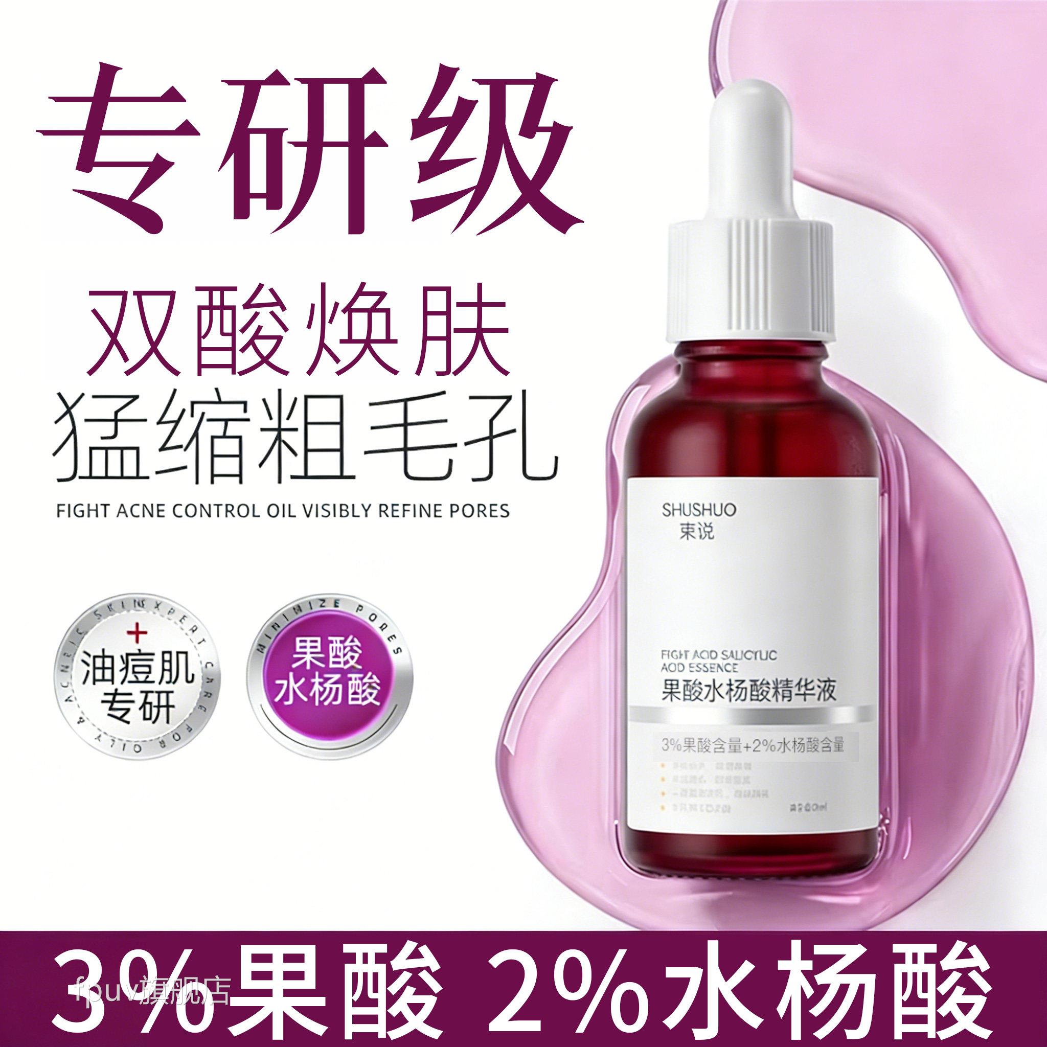 果酸水杨酸精液收细毛孔粗大面部淡华化暗沉清黑头闭口粉刺红痘印