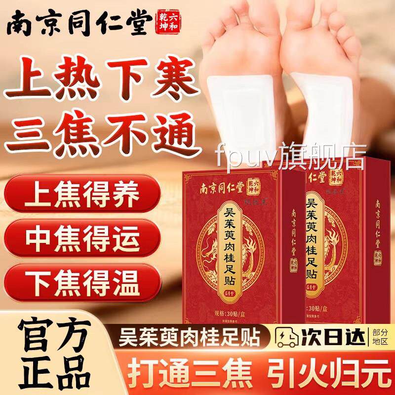 南京同仁堂吴萸肉桂足贴祛湿去湿气排毒茱排体内湿寒三焦不通正品