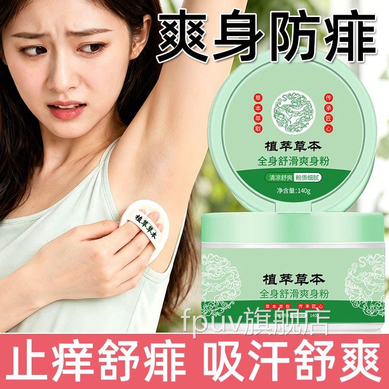 成人痱汗子粉湿疹止痒爽身家用清凉湿夏季疹出私处可用祛痱吸汗粉