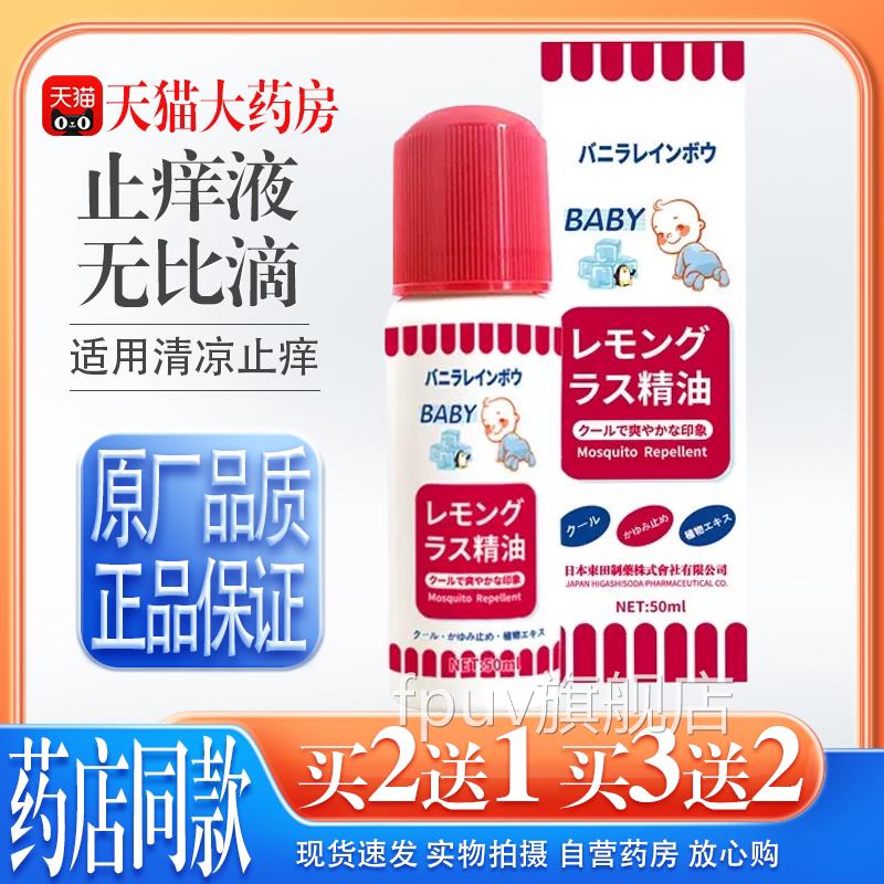 【天猫正品】日本止人痒液无比滴婴儿童成蚊虫叮咬驱蚊液清凉止痒