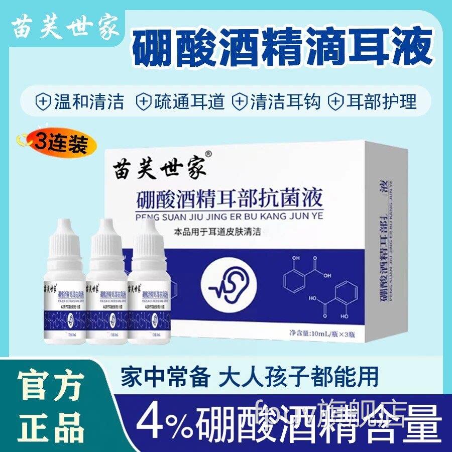 苗芙世精家硼酸酒滴耳液硼酸液耳部清洁耳痒清洁洗护抗菌90%FPUV