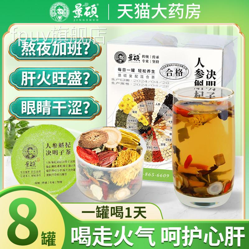 人参益菊花枸杞决明子茶养肝护肝养生茶熬夜肝茶男女性肝火旺盛喝