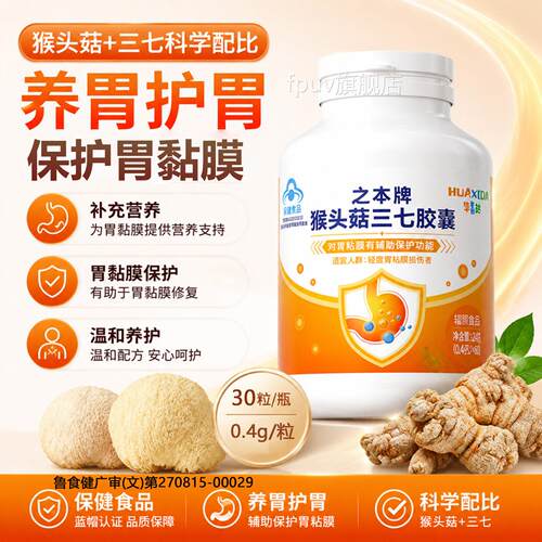 华喜达猴头菇三七养胃胶囊30粒保胃复胃粘膜恶心修反酸胃调理肠胃