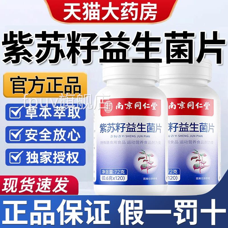 紫苏籽益生菌片成人益生肠道胃吸收官方旗舰店正菌品PAFPUV旗舰店
