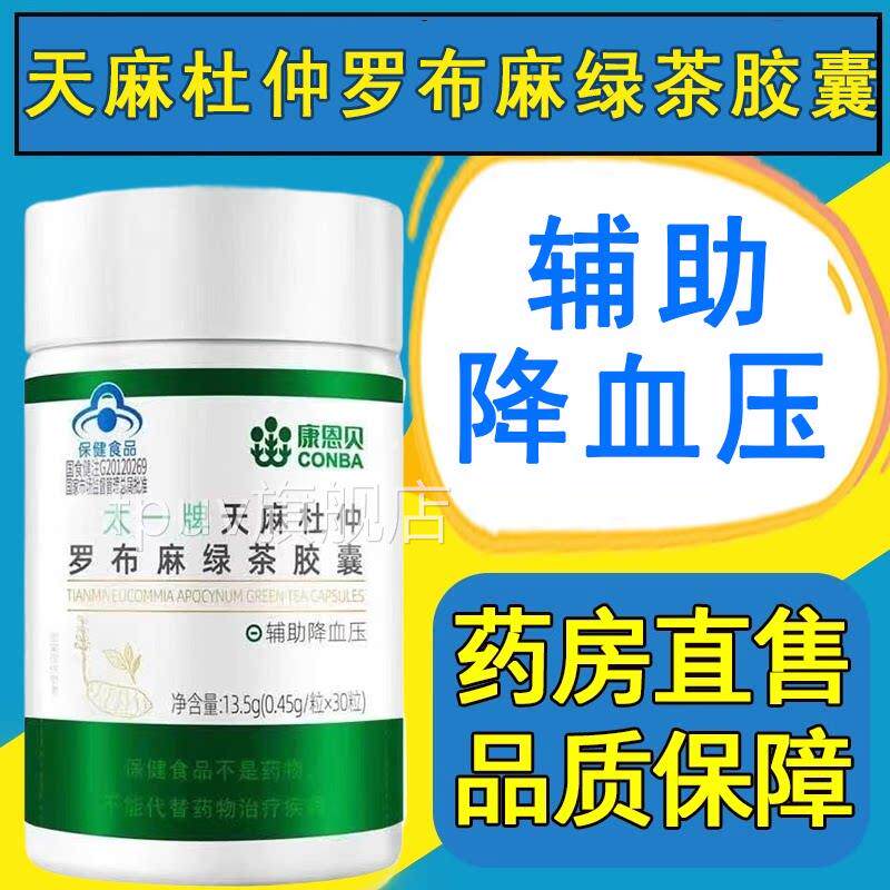 康恩贝天麻杜仲罗布麻绿茶胶人囊成中老年辅助降血压正品药房7FPU