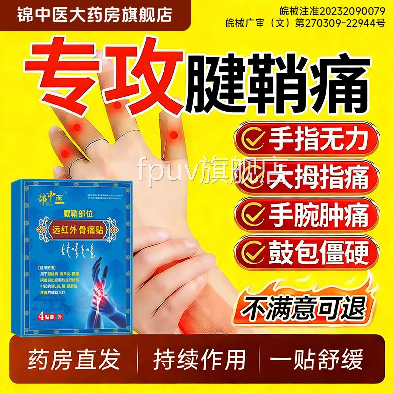 锦中医红外骨痛贴官方旗舰店正远品腱鞘炎手腕关节疼痛扭伤肿胀my