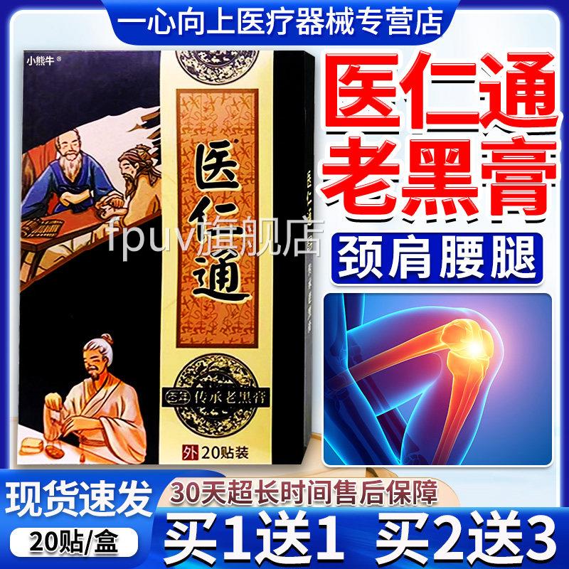 医仁通老黑官方旗舰店正品百年传统膏老黑膏肩颈腰腿疼痛贴20贴/W图片