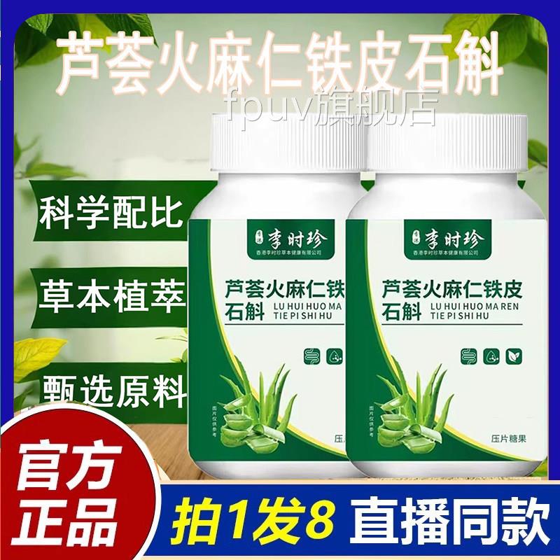 售李时珍芦荟火麻仁铁皮石斛片官方旗舰店正品草本萃取药房直2eqF