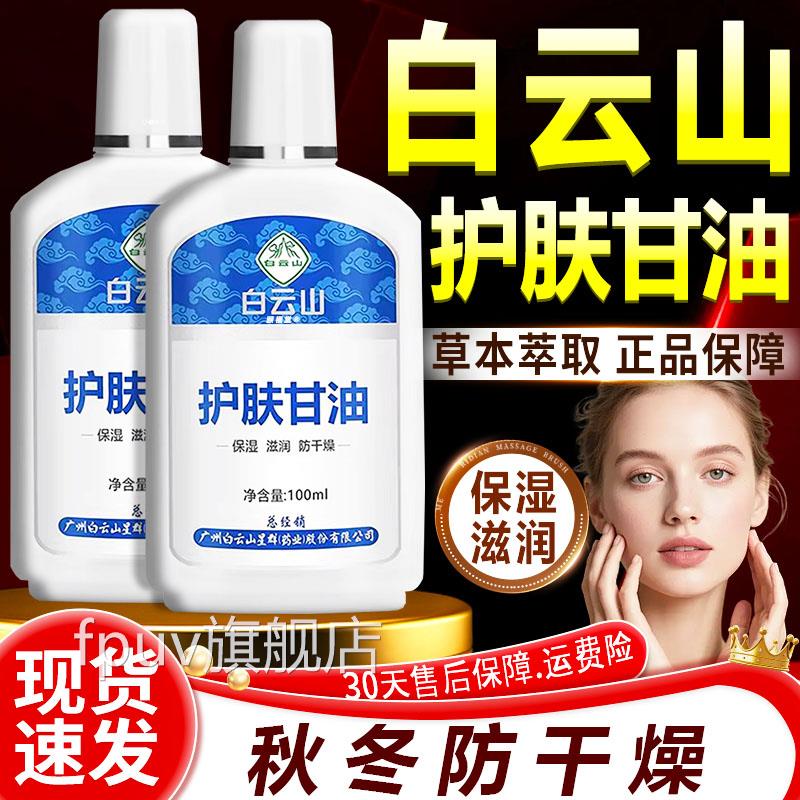 白云山护正肤甘油干裂外用官方旗舰店品植物萃取护肤甘油100ml/盒