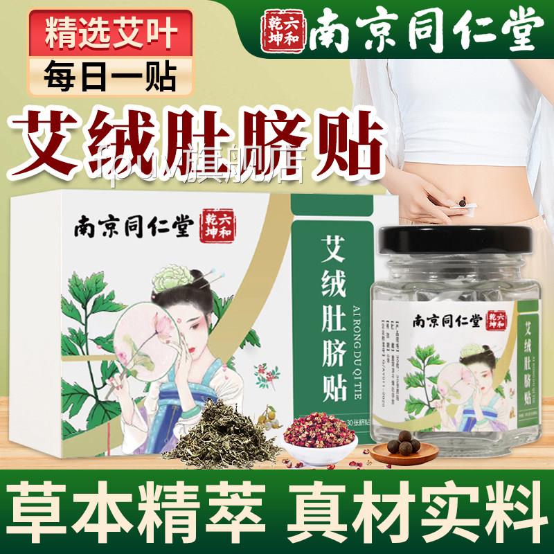 南京同仁堂艾草肚脐贴艾脐贴官方旗舰店正品艾绒花圆椒桂肚脐贴FP
