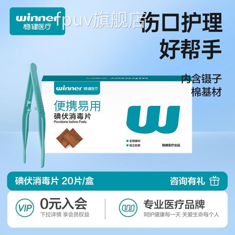 稳健医用碘伏棉片伤口清婴儿肚洁脐护理家庭户外便携全棉型消毒片