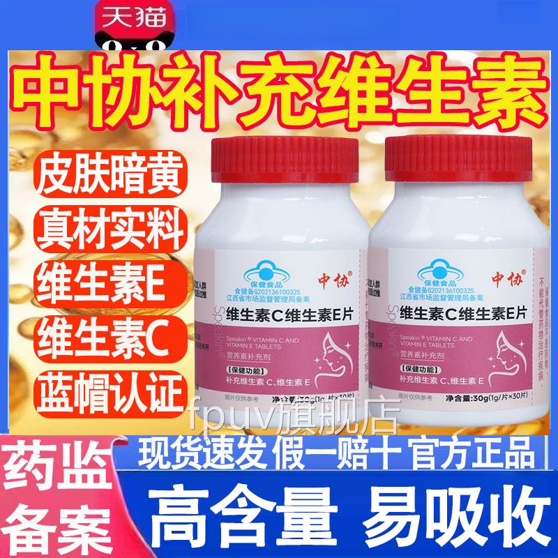 中协Speakin认维生素C维生素E片补充维生素蓝帽证旗舰店正品MTFPU