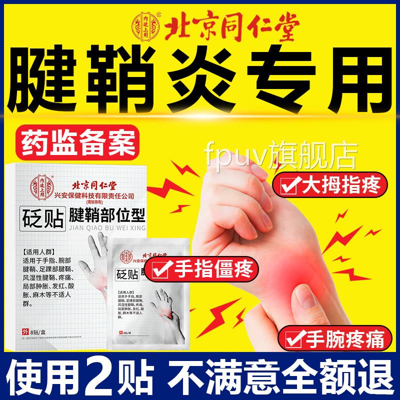 北指京同仁堂腱鞘炎疼痛专用贴膏大拇的非治护腕手腕药房直售6mhF