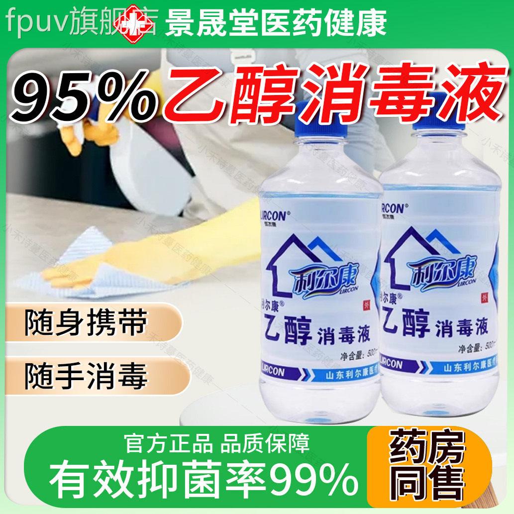 利尔康95%医用消毒液500m火疗拔火罐燃烧l可燃纯粮食95度酒精乙醇