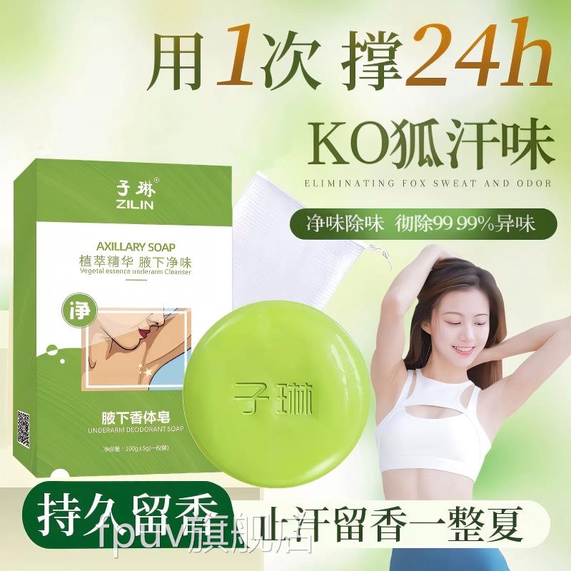 去狐腋香窝异味皂腋下止汗洗澡清洁净味香体手工皂男女通用正品FP