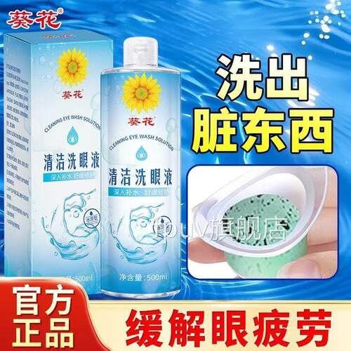 葵花清洁洗液缓解眼疲劳干涩模糊叶黄素草本眼洗眼液药房正品yb5F
