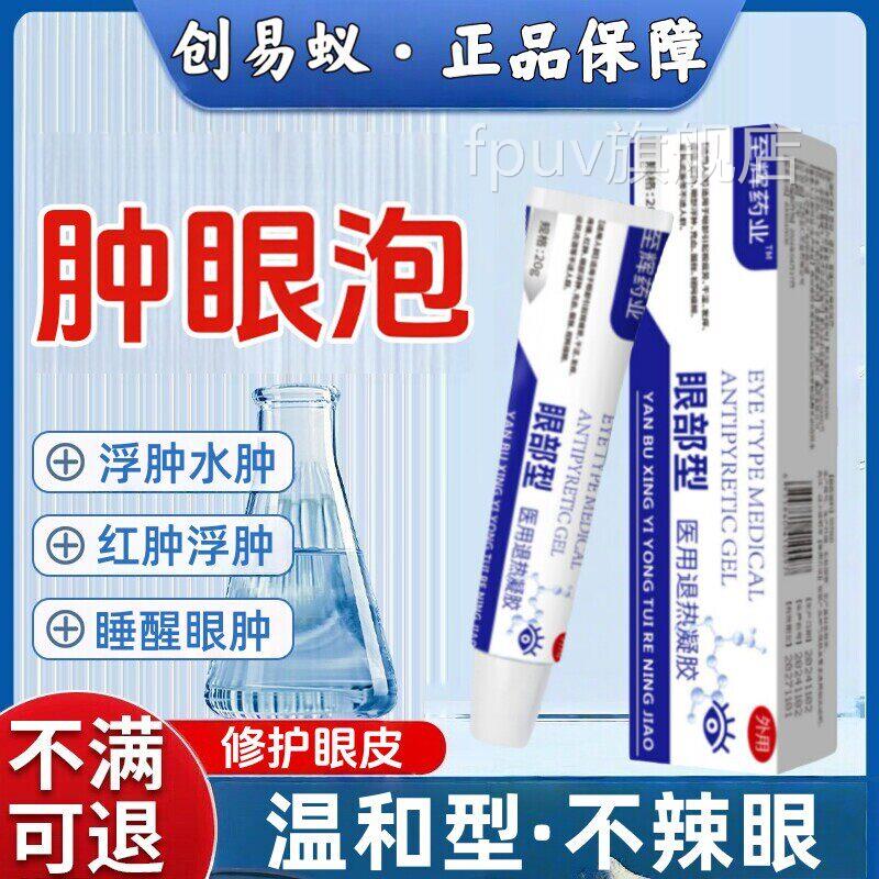 至辉药业眼睛肿疼痛肿胀睁不浮开眼肿眼泡脂肪型水肿型眼部凝胶FP