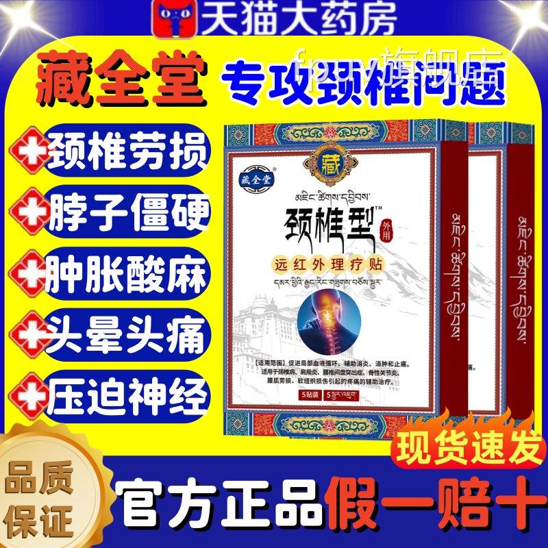 藏全堂颈椎贴红外理疗贴颈椎病酸肿筋骨疼痛远专用膏贴官方正品lm