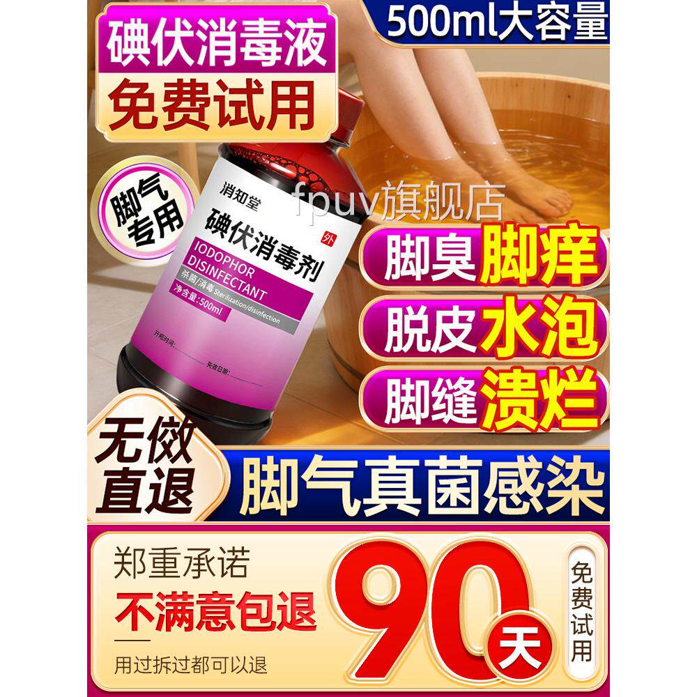 用碘伏消毒液医用正品灰指甲臭脚杀菌泡脚专高浓度碘伏消毒液泡脚