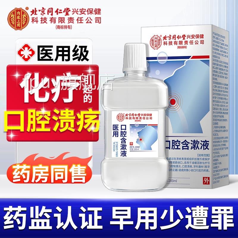 放疗化疗后医用漱口水口腔溃疡口腔黏膜炎疮神器口舌生疼痛修复液