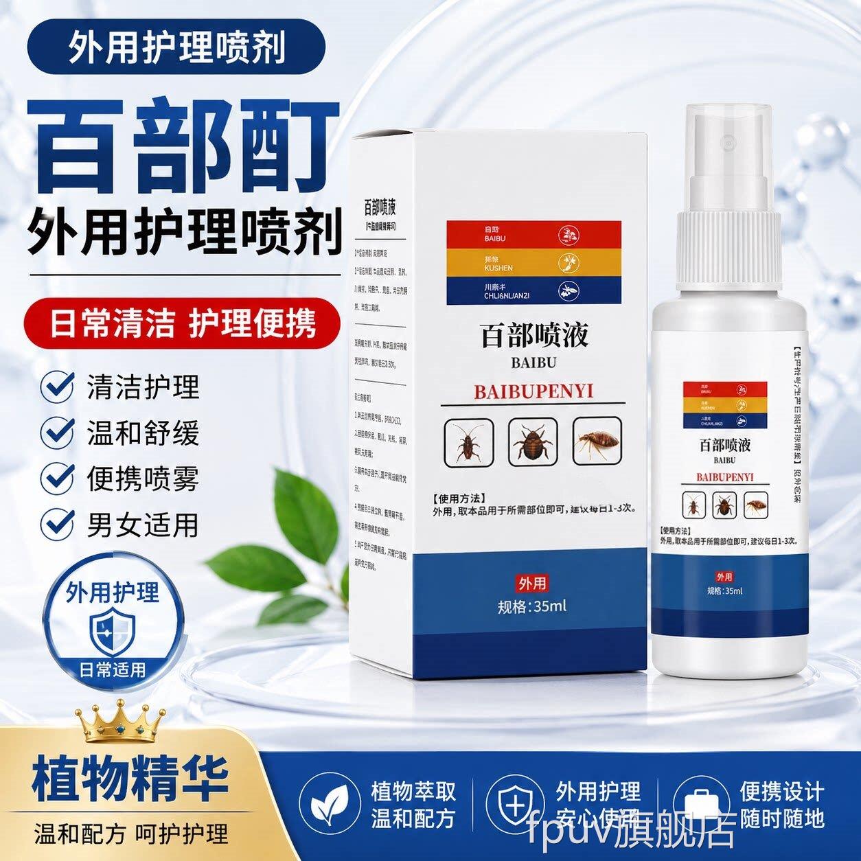 百部酊阴虱喷剂一扫正品男女私处去虱子痒灭虫卵除专用方旗官舰店