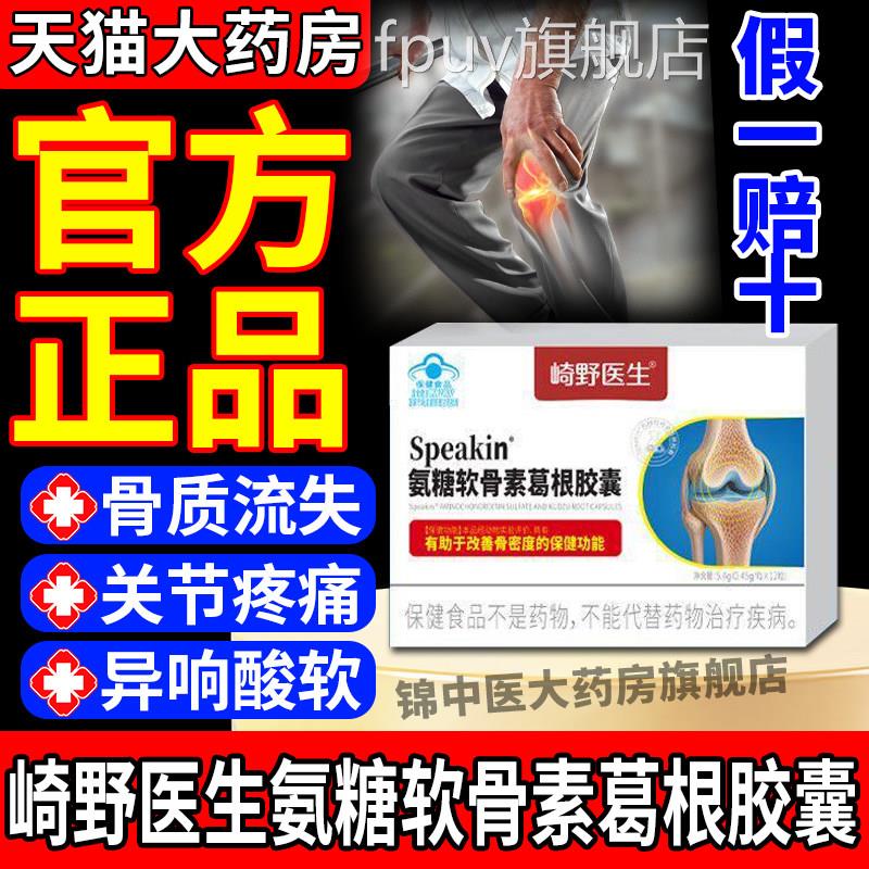 崎野医生氨糖软素骨葛根胶囊中老年关节钙养护增加骨密度补正品gw