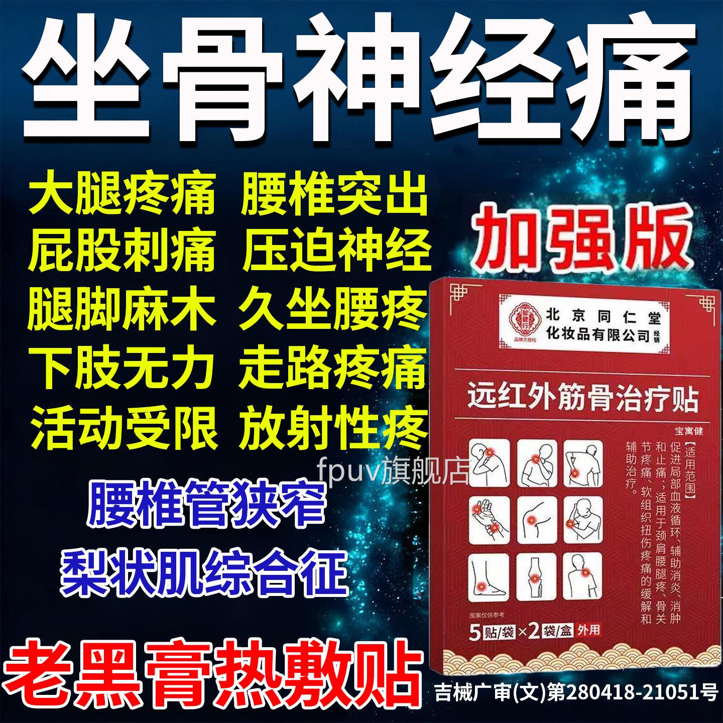 专治坐骨神经痛专用贴膏药腿麻股屁疼药腰椎压迫坐骨神经痛特主效