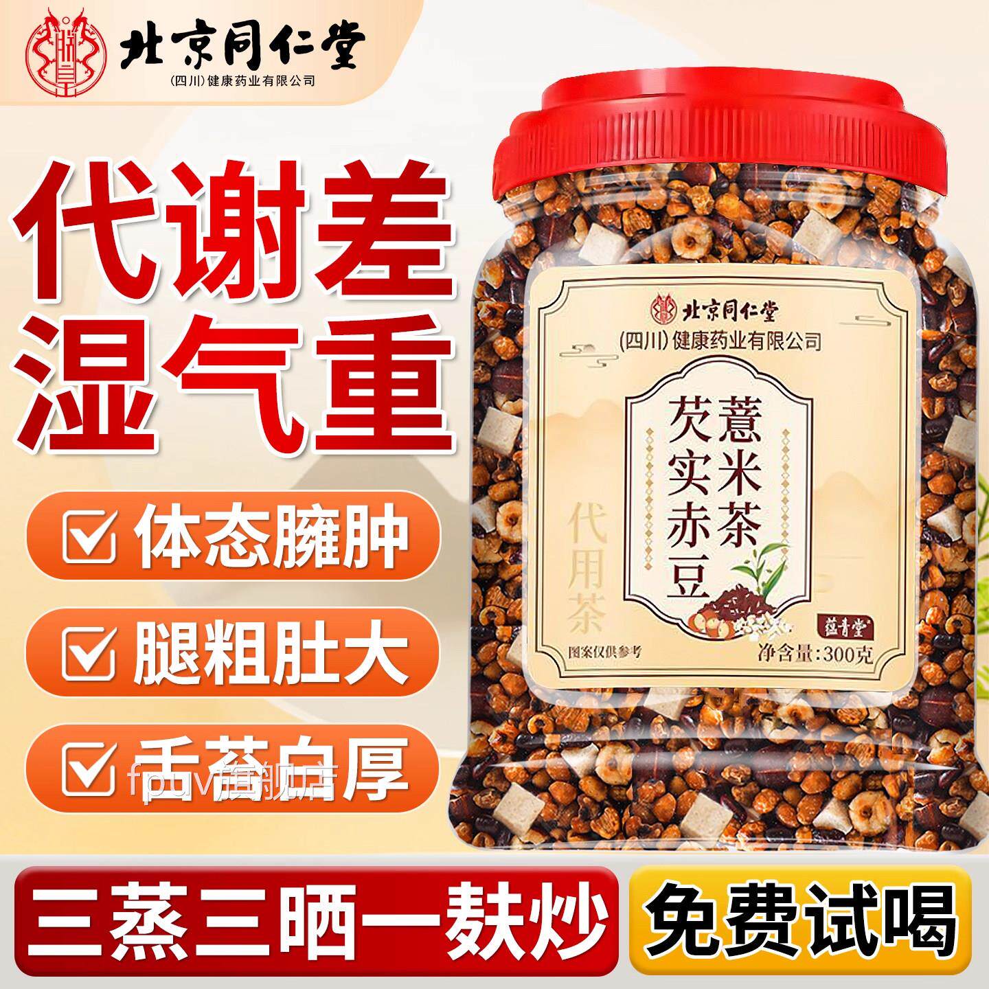 北京仁堂炒熟茯赤小豆薏仁薏米茯苓芡实祛湿气茶养生茶健脾1同0xl