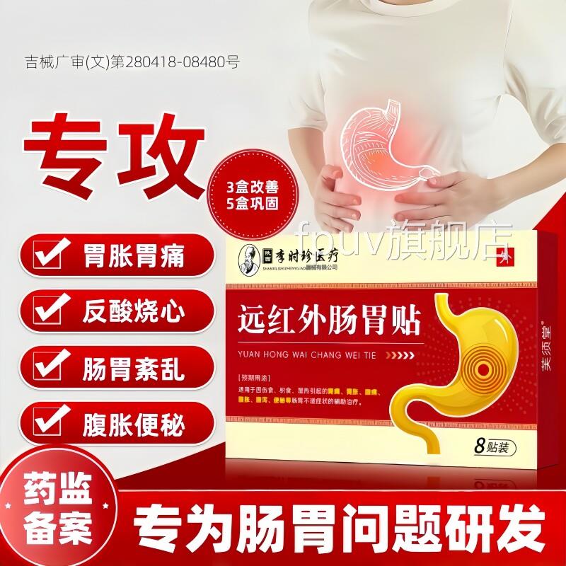 李时珍远红外胃痛胃胀慢性胃炎反酸嗳理疗前胸后气背痛辅组治疗贴