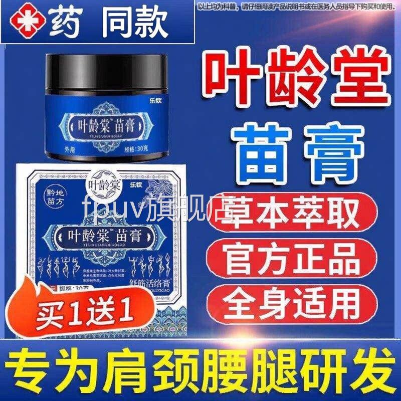 叶龄苗膏官方正品旗舰店颈肩腰腿关节不适堂外用乳膏舒筋活络膏FP