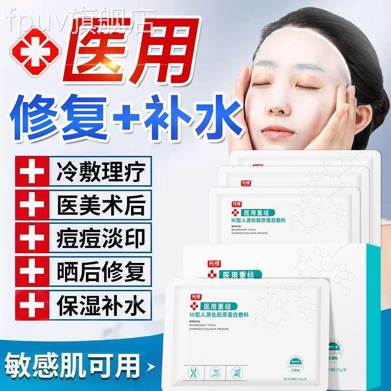 托嗳医用Ⅲ型胶原蛋白冷敷贴面膜型官方旗舰店修正复补水保湿品FP