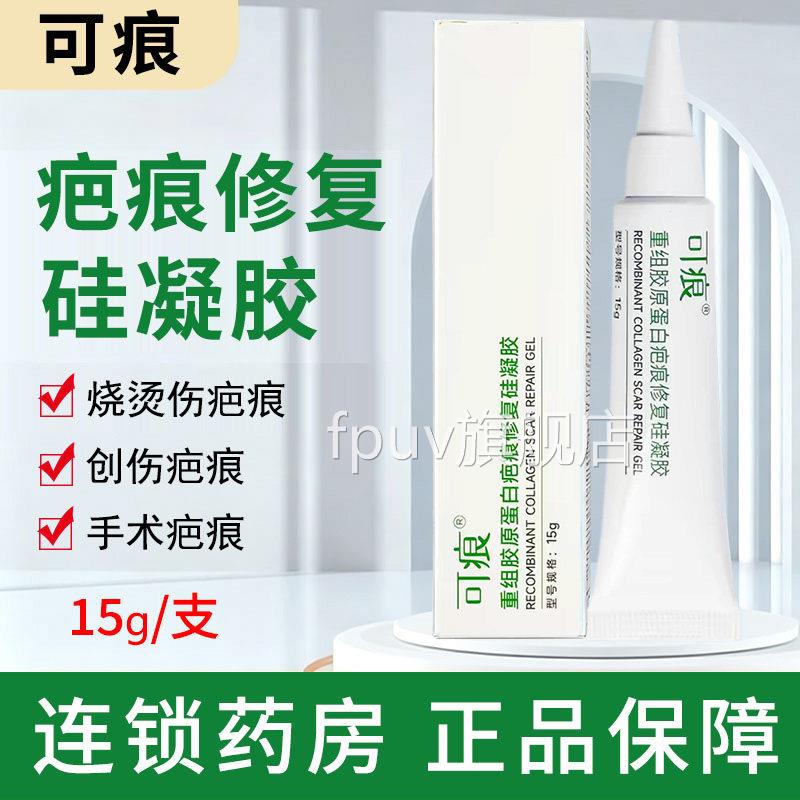 可痕组胶重原蛋白疤痕修复硅凝胶15g创伤手术伤疤痕烧烫伤正品xmF