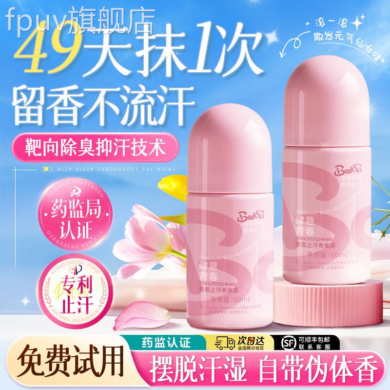 止汗露女腋下狐臭除臭氯羟铝锆果四香滚珠除手汗喷雾官方正品走珠