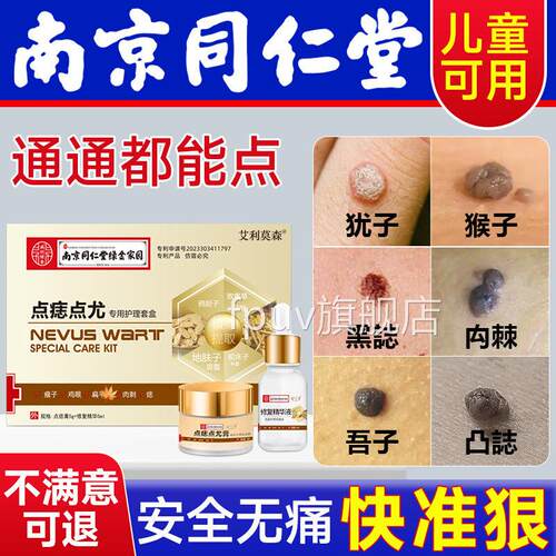 同仁堂点痣膏药水不留疤无痕正品旗店点痣美容脸祛痣点痣药舰3ywF