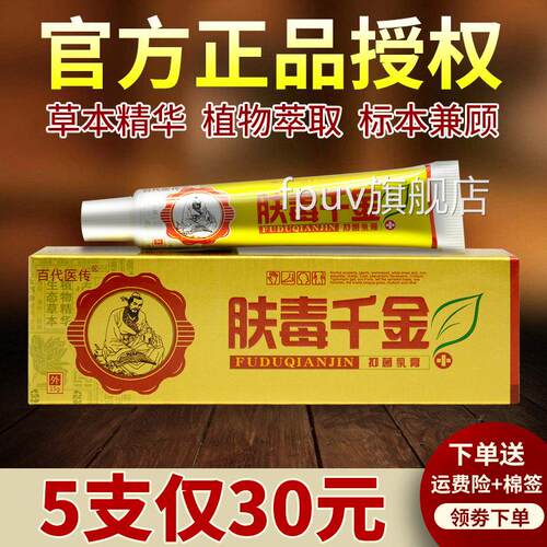 5支仅30元 肤毒千金草本抑菌乳膏正品百代医传独肤千金官方旗舰yF