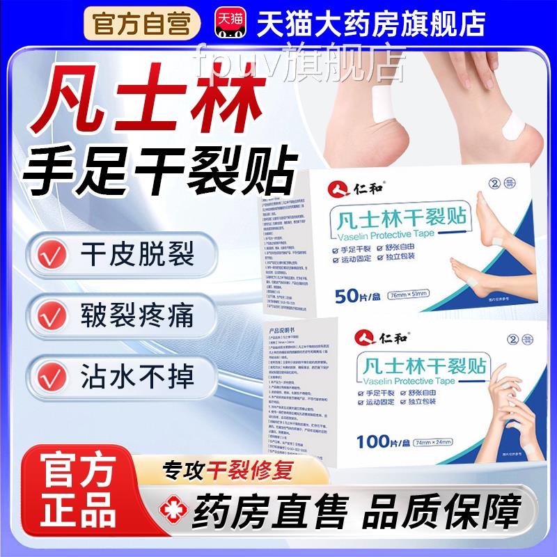 仁和凡士林手脚足干裂贴正品官方旗舰店手指后跟干裂防水甘油1bfF