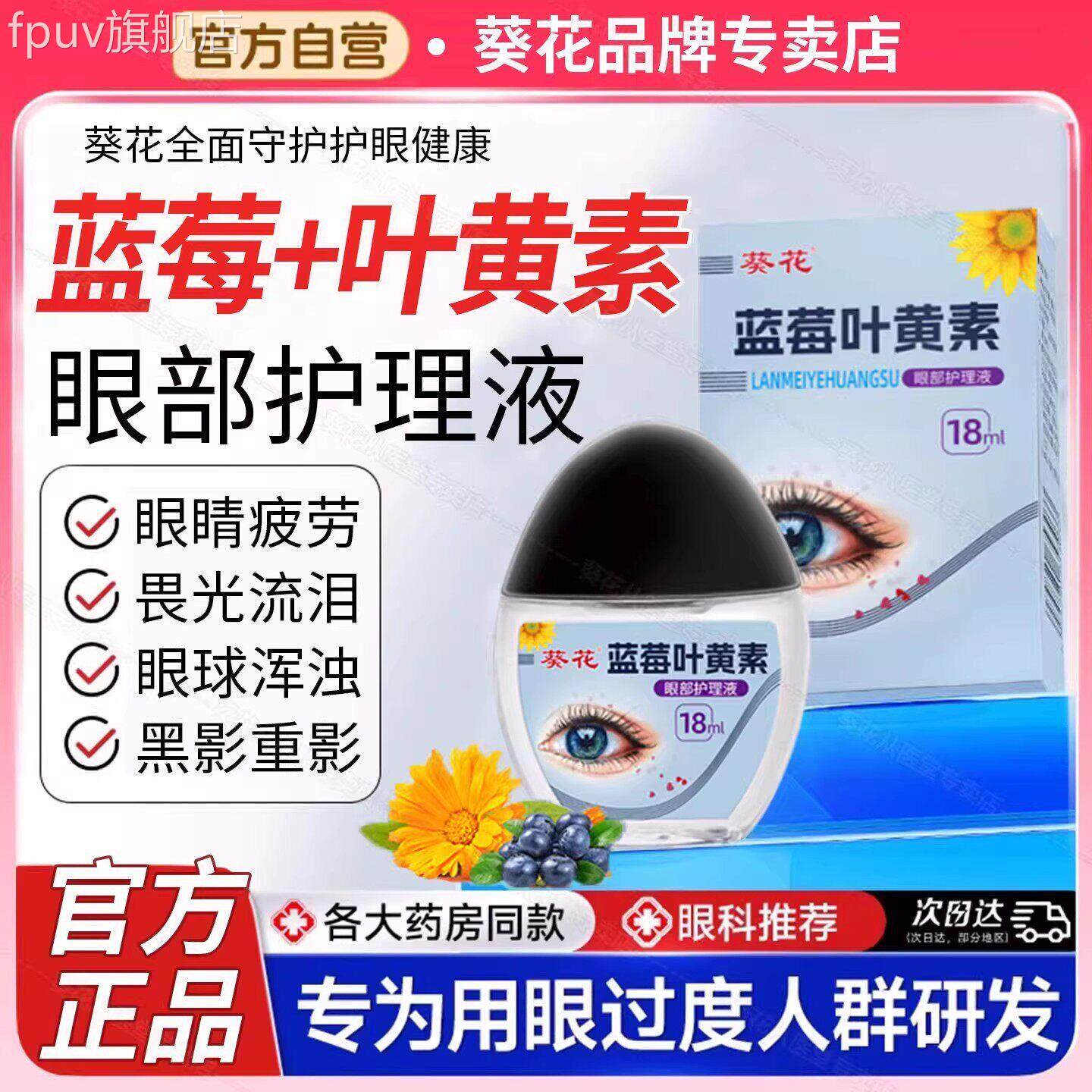 葵花叶黄素眼液蓝莓官方旗舰店护眼液视黑盖力正品疲劳搭滴眼药水